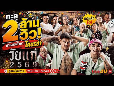 "วัยแก่ 2569" เมื่อรุ่นเก๋าเปิดศึกชิงตัว นุ้ย เชิญยิ้ม | ล้อหนังดัง True4U ช่อง 24 [FULL]