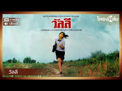 วัลลี (2528) – หนังไทยเก่า เต็มเรื่อง【โพชงฟิล์ม Pochong Film】