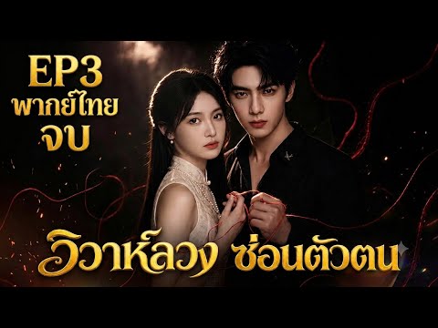 วิวาห์ลวงซ่อนตัวตน EP3 จบ | ซีรี่ย์จีนพากย์ไทย #ซีรีส์จีน