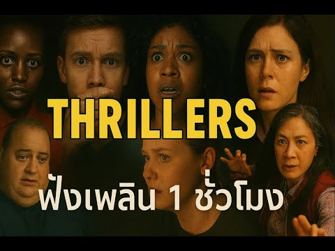 วิเคราะห์หนังระทึกขวัญ 6 เรื่องในตำนาน | ฟังเพลิน 1 ชั่วโมงเต็ม