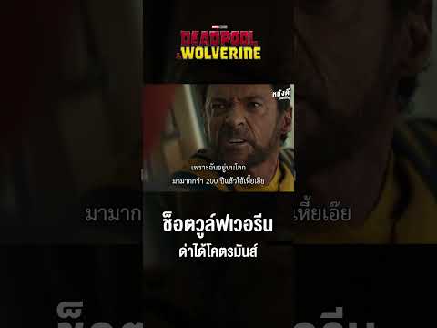 วูล์ฟเวอรีนด่าเดดพูลโคตรมันส์ใน Deadpool and Wolverine (2024)
