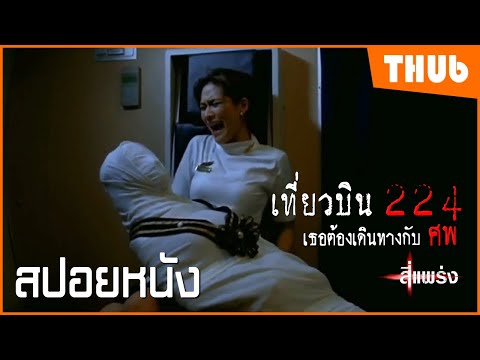 "ศพ" บนเครื่องบิน.. เที่ยวบินระทึกขวัญ (สี่แพร่ง 2008) I สปอยหนัง – THUb