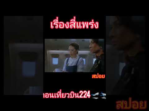 "ศพ" บินเครื่องบิน…เที่ยวระทึกขวัญ (สี่แพร่ง2008)  สปอยหนัง #เรื่องผี