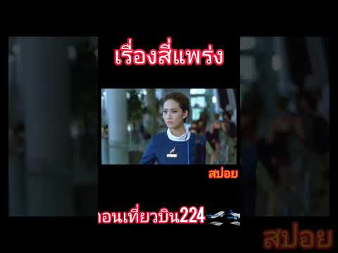 "ศพ" บินเครื่องบิน…เที่ยวระทึกขวัญ (สี่แพร่ง2008)  สปอยหนัง #เรื่องผี