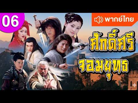 ศักดิ์ศรีจอมยุทธ ep 06 พากย์ไทย ซีรีส์จีน ซีรีส์จีนพากย์ไทย ซีรี่ย์จีน Chinese Drama Full HD 1080p