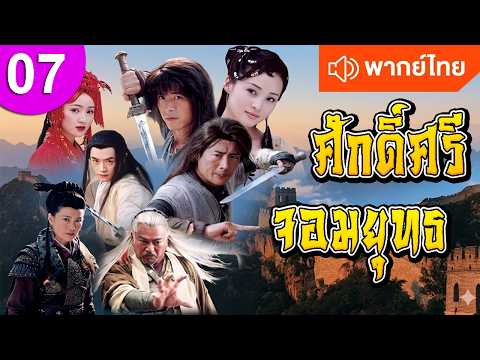 ศักดิ์ศรีจอมยุทธ ep 07 พากย์ไทย ซีรีส์จีน ซีรีส์จีนพากย์ไทย ซีรี่ย์จีน Chinese Drama Full HD 1080p