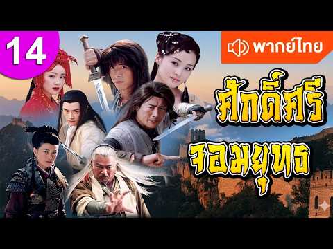 ศักดิ์ศรีจอมยุทธ ep 14 พากย์ไทย ซีรีส์จีน ซีรีส์จีนพากย์ไทย ซีรี่ย์จีน Chinese Drama Full HD 1080p