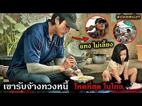 สปอยยับ!!เขารับจ้างทวงหนี้ ไม่สนหน้าอินหน้าพรหม โหดที่สุดในไทย!!2026-the debt collector