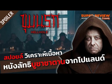 สปอยล์ รีวิว Hellhole ขุมนรก (2022 netflix) หนังระทึกขวัญจิตวิทยาจากโปแลนด์