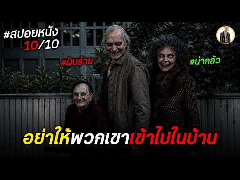 (สปอยหนัง) อย่าให้พวกเขาเข้าไปในบ้าน | DUKANNAX2