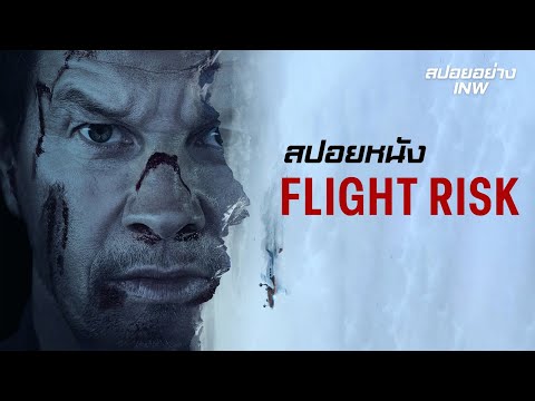 สปอยหนัง Flight Risk – นรกยึดไฟลต์! หนังระทึกขวัญที่คุณต้องดู | ปมลับ การทรยศและการเอาตัวรอดสุดมันส์