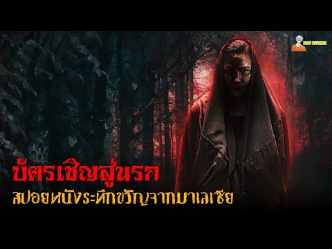 สปอยหนังระทึกขวัญจากมาเลเซีย | Jemputan Ke Neraka (2023) – บัตรเชิญสู่นรก「สปอยหนัง」