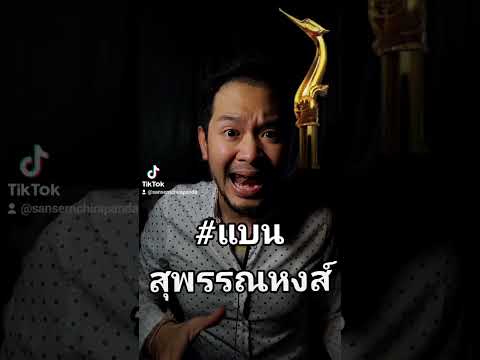 สมาคมภาพยนตร์ไทยต้องการอะไรกันแน่? #shorts #สุพรรณหงส์