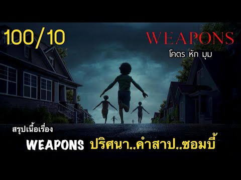 สรุปเนื้อเรื่อง เวเพินส์ นี่คือ..สุดยอดหนังระทึกขวัญที่ดีที่สุดตลอดกาล 100/10