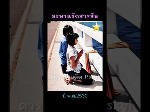 สะพานรักสารสิน 2530 รอน บรรจงสร้าง – จินตหรา สุขพัฒน์ #ภาพยนตร์ไทย