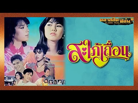 สะใภ้เถื่อน (2530) | ดูหนังฟรี หนังไทยเต็มเรื่อง – สรพงศ์ ชาตรี | คลาสสิคฟิล์ม