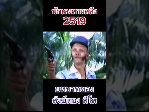 #สังข์ทองสีใส #ลูกทุ่ง #หนัง #ภาพยนตร์ไทย #2519 #เพลงลูกทุ่ง