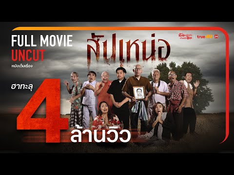 สัปเหน่อ 🔥 หนังตลกล้อเลียนสุดฮา [FULL | เต็มเรื่อง] UNCUT – ทรูโฟร์ยู ช่อง 24