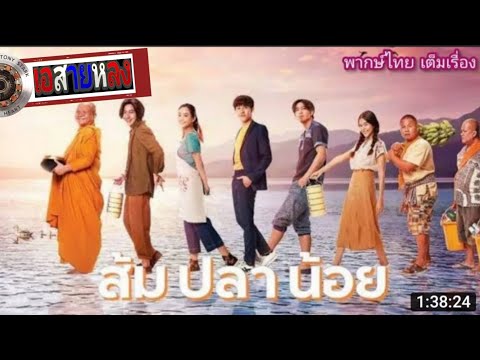 สัมปลาน้อย Som Pla Noi HD  หนังHD หนังใหม่ (2022) หนัง หนังฮิต #เอสายหลง #ดีต่อใจ