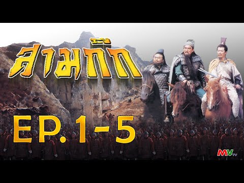 สามก๊ก 1994 ( Romance Of The Three Kingdom )  [ พากย์ไทย ]  l EP.1-5 l TVB Thailand