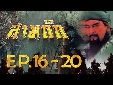 สามก๊ก 1994 (Romance Of The Three Kingdom)  [ พากย์ไทย ]  l EP.16-20 l TVB Thailand
