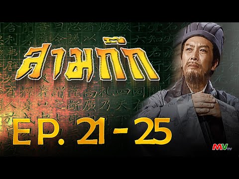 สามก๊ก 1994 (Romance Of The Three Kingdom)  [ พากย์ไทย ]  l EP.21-25 l TVB Thailand