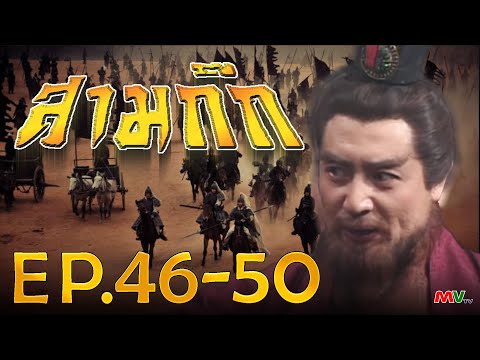 สามก๊ก 1994 (Romance Of The Three Kingdom)  [ พากย์ไทย ]  l EP.46-50 l TVB Thailand