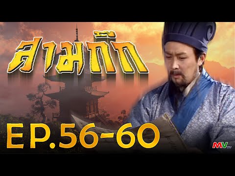 สามก๊ก 1994 (Romance Of The Three Kingdom)  [ พากย์ไทย ]  l EP.56-60 l TVB Thailand