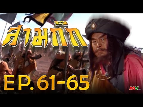สามก๊ก 1994 (Romance Of The Three Kingdom)  [ พากย์ไทย ]  l EP.61-65 l TVB Thailand