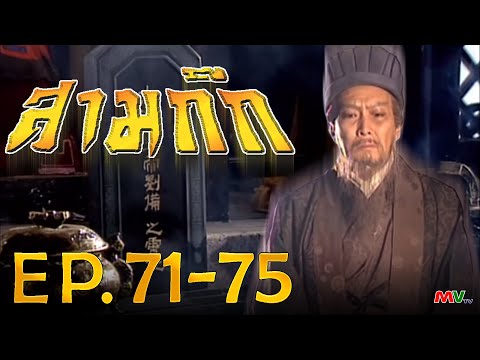 สามก๊ก 1994 (Romance Of The Three Kingdom)  [ พากย์ไทย ]  l EP.71-75 l TVB Thailand