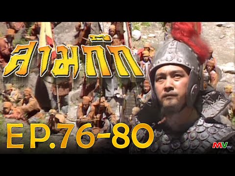 สามก๊ก 1994 (Romance Of The Three Kingdom)  [ พากย์ไทย ]  l EP.76-80 l TVB Thailand