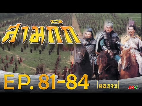 สามก๊ก 1994 (Romance Of The Three Kingdom)  [ พากย์ไทย ]  l EP.81-84 l TVB Thailand