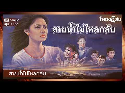 สายน้ำไม่ไหลกลับ (2530) – หนังไทยเก่า เต็มเรื่อง【โพชงฟิล์ม Pochong Film】