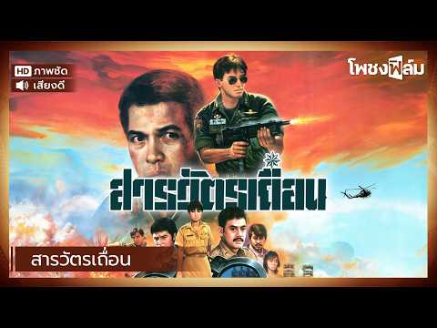 สารวัตรเถื่อน (2530) – หนังไทยเก่า เต็มเรื่อง【โพชงฟิล์ม Pochong Film】