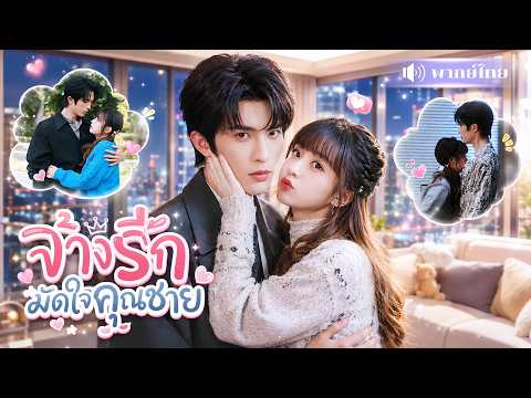 สาวตัวแสบแต่งCEOปากจัดเพราะเงิน! ตั้งใจเป็นเมียชั่วคราว! แต่ดันทำเขาหลงหนักไม่ยอมหย่า!