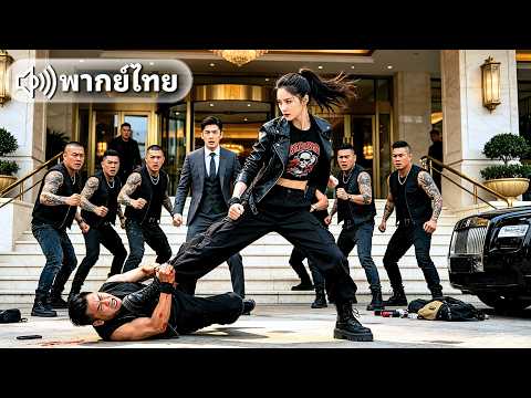 สาวบ้านนอกถือไม้จิ้มฟันถูกนักเลงหัวเราะ! วินาทีต่อมากลับปราบทั้งแก๊ง ที่แท้เธอคือเทพสงครามจากเขา!