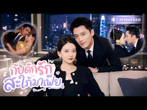 สาวม่ายแพ้ทางน้องผัวมาเฟีย! ต่อหน้าคนอื่นเขาเย็นชา! แต่อยู่กับพี่สะใภ้ ทั้งหวงทั้งตามใจ!