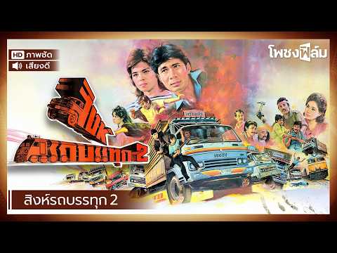 สิงห์รถบรรทุก 2 (2527) – สรพงศ์ ชาตรี หนังไทยเก่า เต็มเรื่อง【โพชงฟิล์ม Pochong Film】
