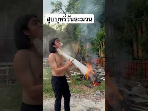 !! สูบบุหรี่วันละมวน !! #คนไทยเป็นคนตลก