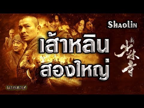 หนังจีน : เส้าหลิน สองใหญ่ [ พากย์ไทย เต็มเรื่อง HD.1080p ] 𝕽𝖊𝖑𝖔𝖆𝖉.