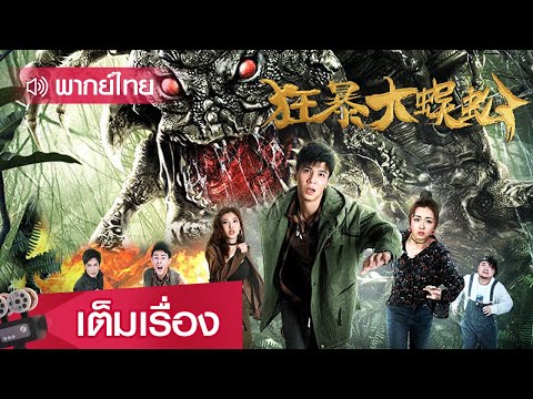 หนังจีนพากย์ไทย | ตะขาบยักษ์พิโรธ (Heteromorpha Centipede) | ผจญภัย แฟนตาซี