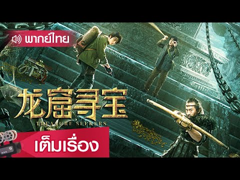 หนังจีนพากย์ไทย | ตามล่าหาสมบัติแห่งถ้ำคุนหลุน (TREASURE SEEKERS) | แฟนตาซี ผจญภัย