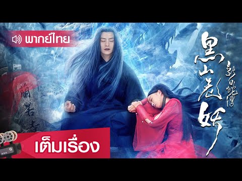 หนังจีนพากย์ไทย | ตำนานงูขาว ตอนปีศาจเฒ่าเขาเฮยซาน (Story of the white snake) | โรแมนติก ย้อนยุค