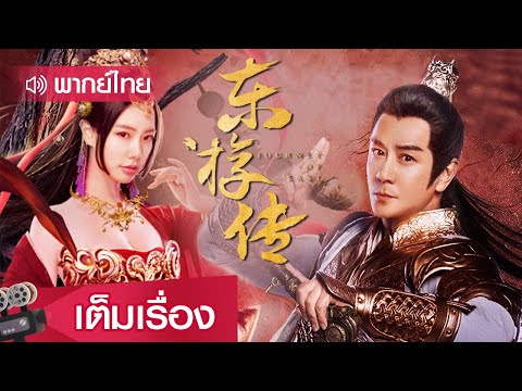 หนังจีนพากย์ไทย | ตำนานเทพตกสวรรค์ (JOURNEY OF EAST) | แฟนตาซี ย้อนยุค
