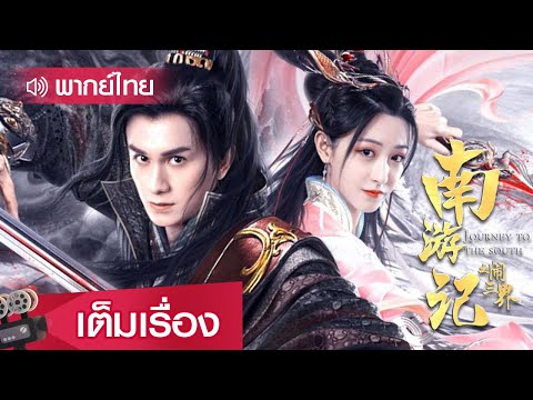 หนังจีนพากย์ไทย | บันทึกศิลาเทพสะท้านสามภพ (JOURNEY TO THE SOUTH) | ย้อนยุค แฟนตาซี