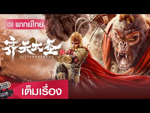 หนังจีนพากย์ไทย | ราชันซุนหงอคง (Qi Tian Da Sheng) | ย้อนยุค แฟนตาซี