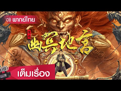 หนังจีนพากย์ไทย | ล่าขุมทรัพย์ผจญวังมังกร (THE NETHER PALACE) | แอคชั่น ผจญภัย
