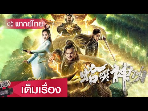 หนังจีนพากย์ไทย | วิชาเทพคางคก จ้าวยุทธจักรเหนือพิภพร (Toad Morphology Kung Fu) | ย้อนยุค