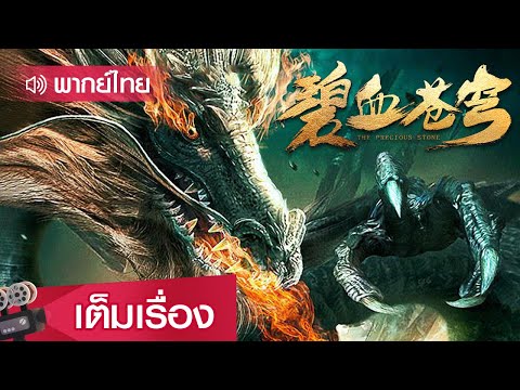 หนังจีนพากย์ไทย | ศึกชิงเวหาโลหิตภารกิจองครักษ์เสื้อแพร (The Precious Stone) | แฟนตาซี