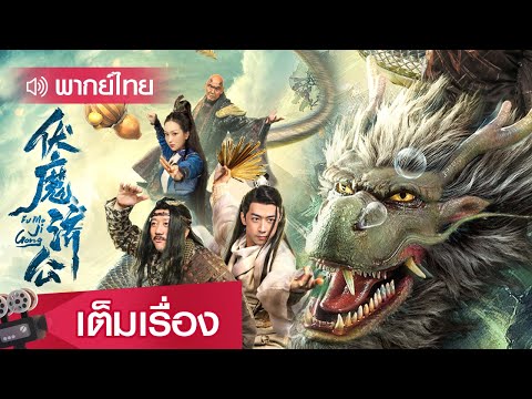 หนังจีนพากย์ไทย | อรหันต์จอมขมังเวทย์จี้กง (VOLDEMORT JIGONG) | ย้อนยุค ตลก